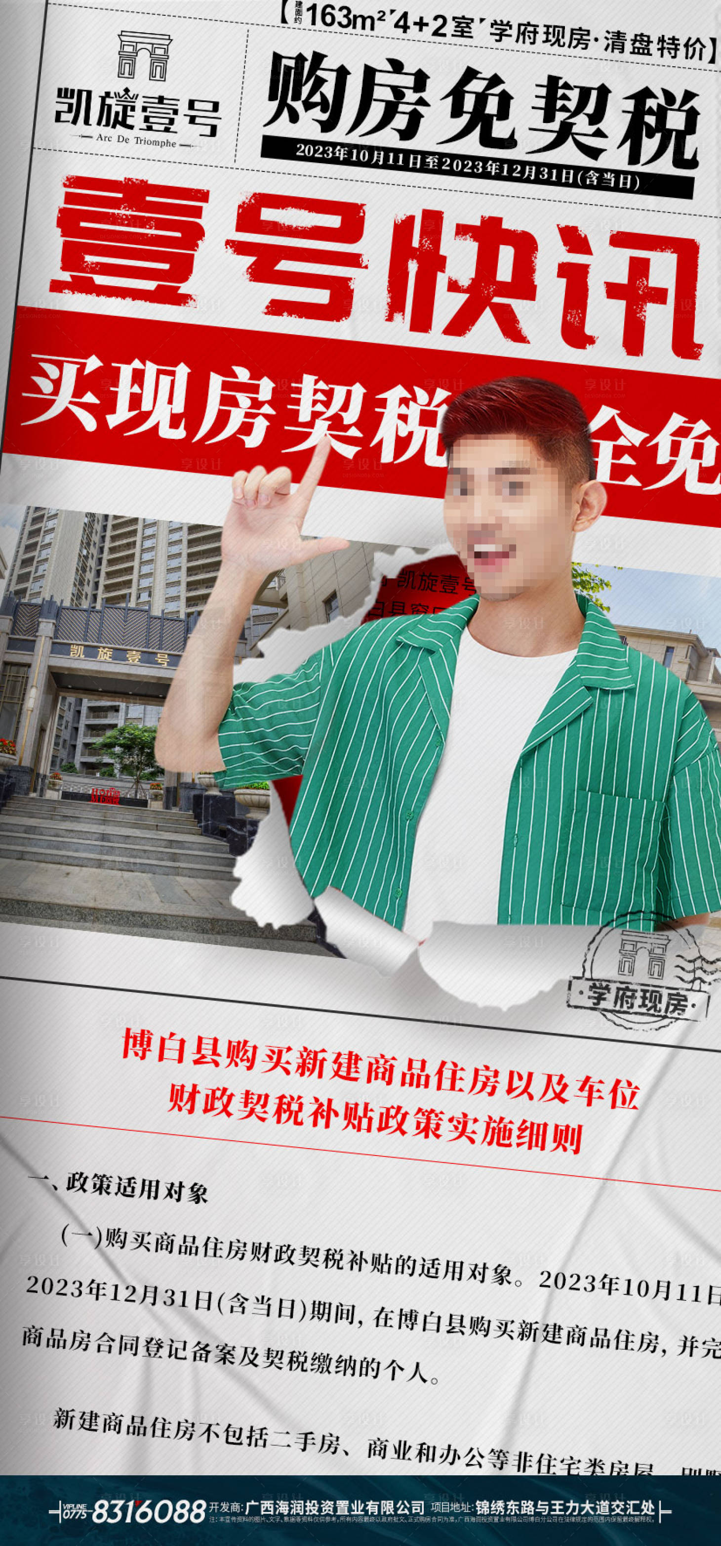 源文件下载【享设计】搜索编号：83130020739763270【契税海报】