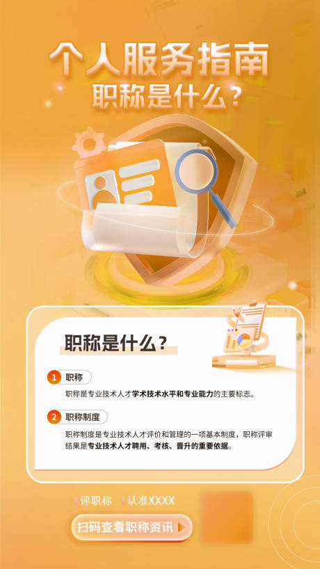 源文件下載【享設(shè)計(jì)】搜索編號：96350020774516398【金融職稱政策宣傳海報(bào)】