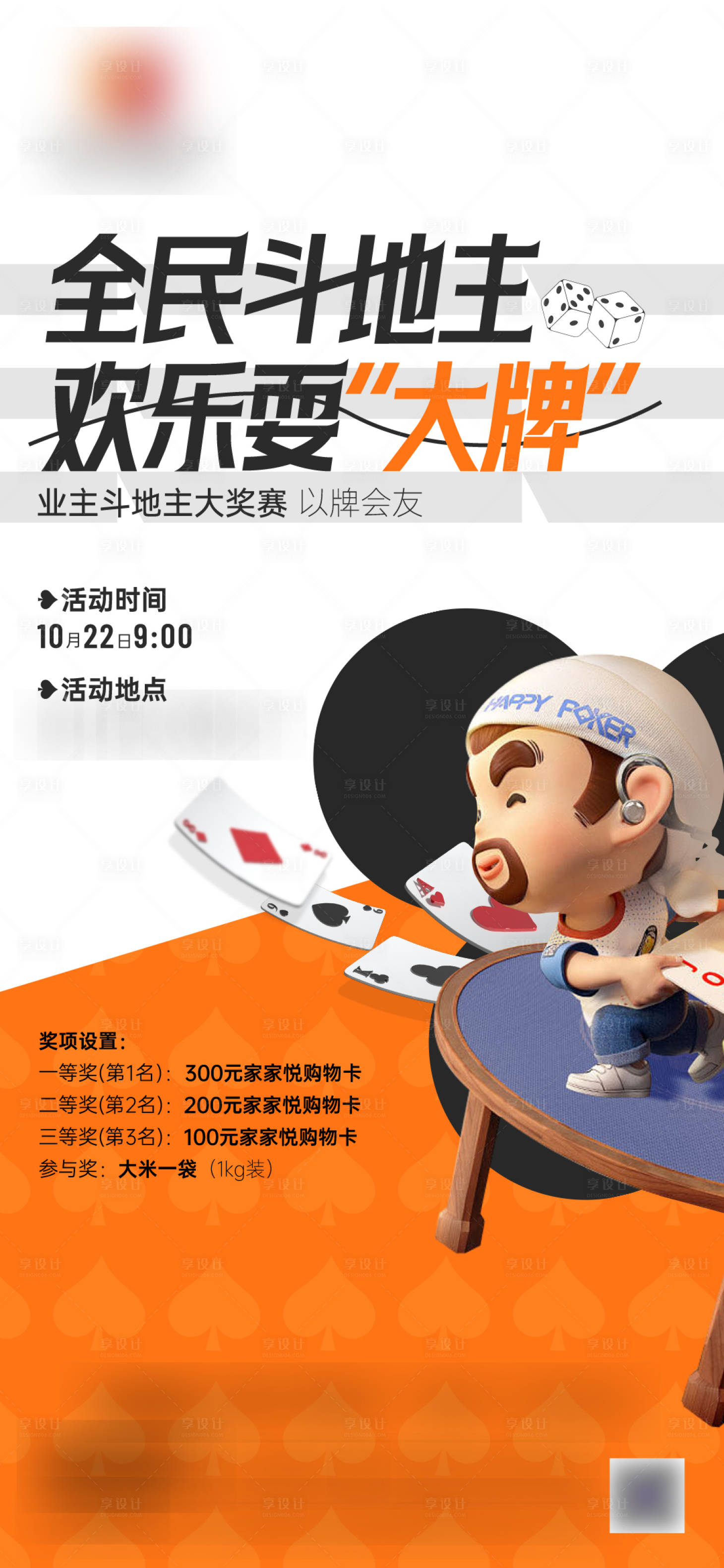 源文件下載【享設計】搜索編號：78530021240385301【斗地主暖場單圖】