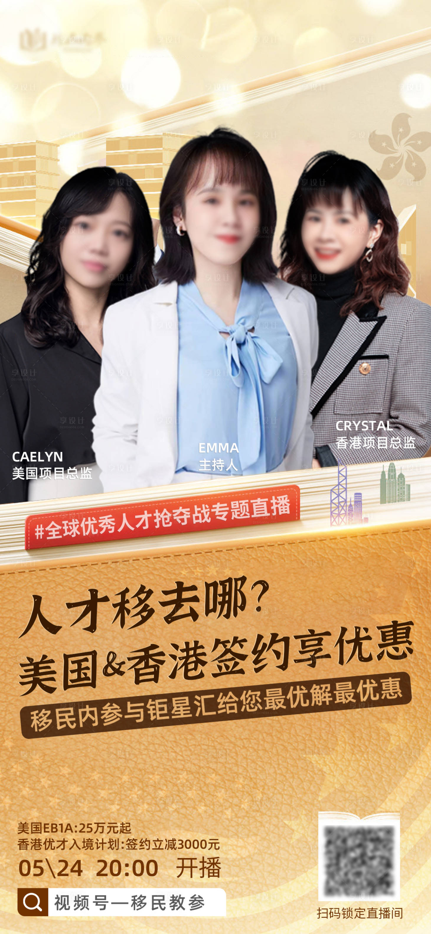 源文件下载【享设计】搜索编号：72390021022645802【人物邀约海报直播移民海报】