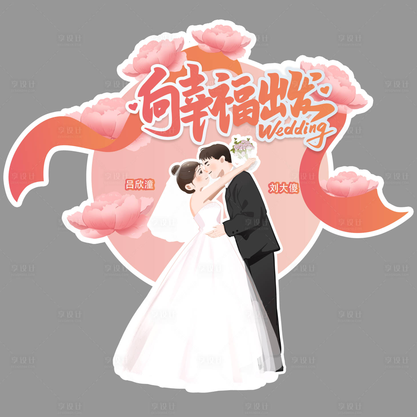 源文件下载【向幸福出发立牌】编号：86660021180017701