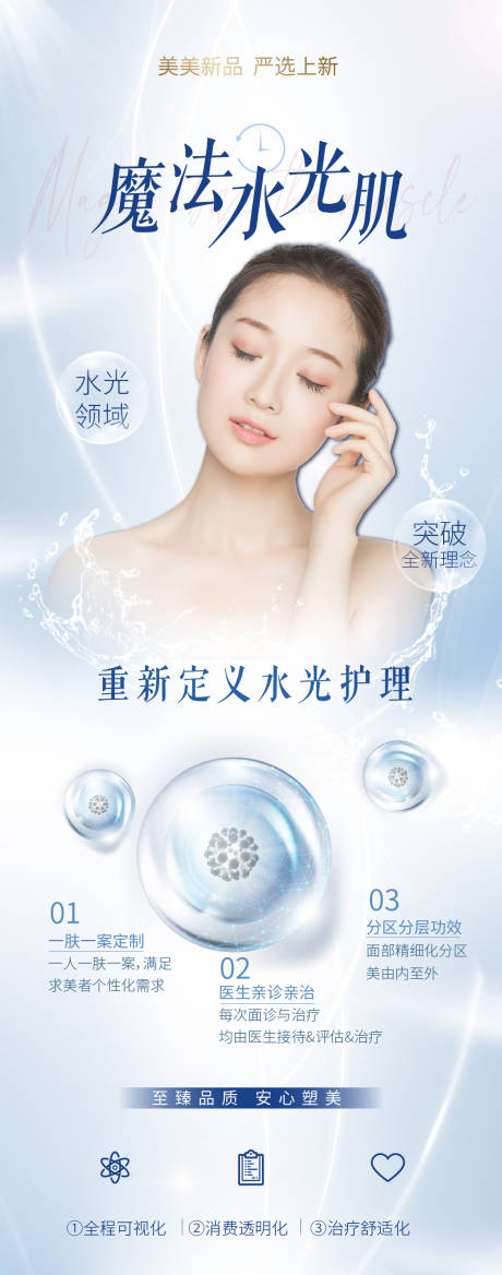 源文件下载【医美皮肤水光宣传海报】编号：74010020861603369