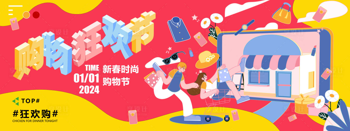 源文件下载【2024新春购物狂欢节背景板】编号：56830021205546728
