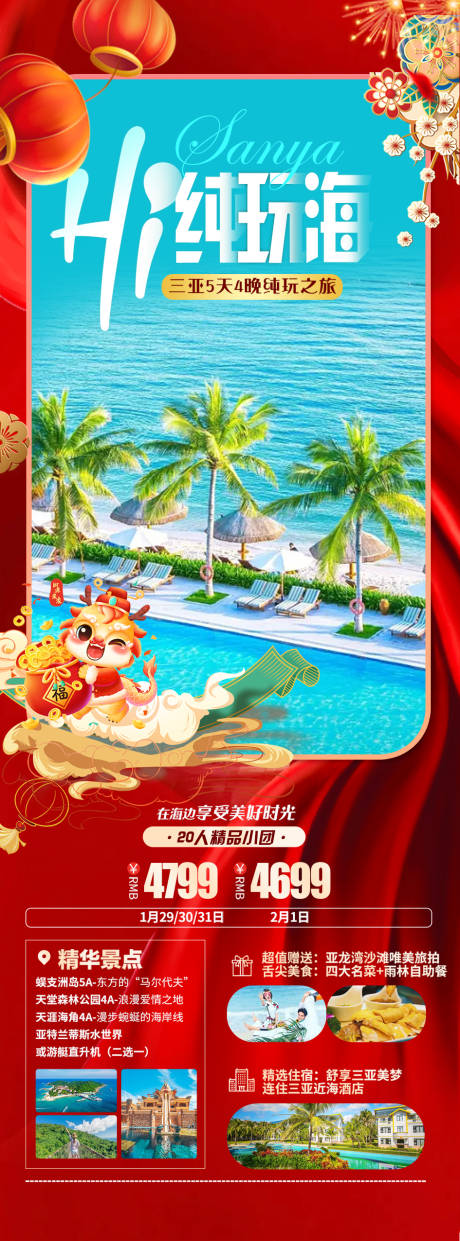 三亚春节旅游海报-源文件【享设计】