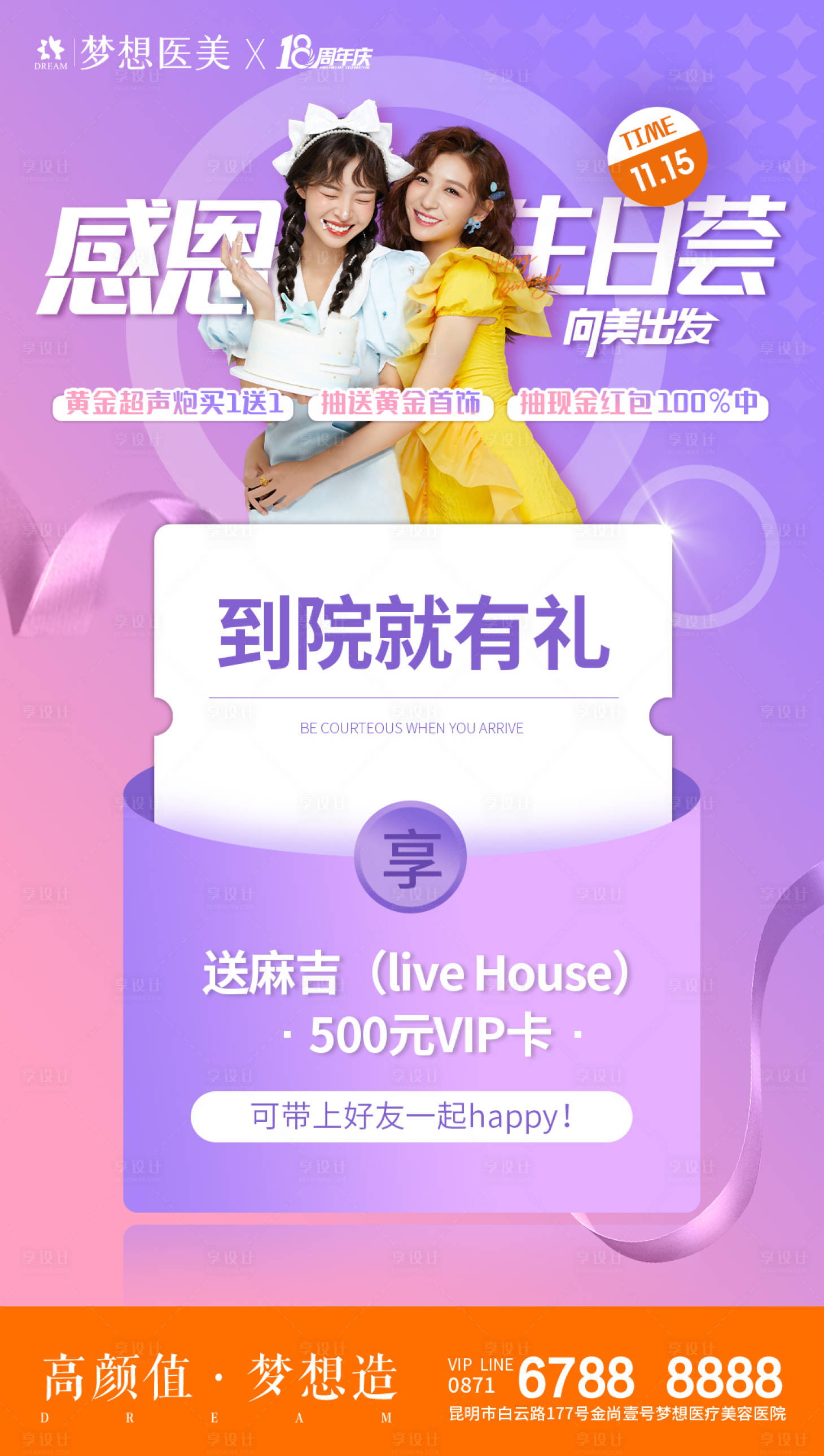 源文件下載【享設計】搜索編號：90180021134926631【醫(yī)美到院禮海報】