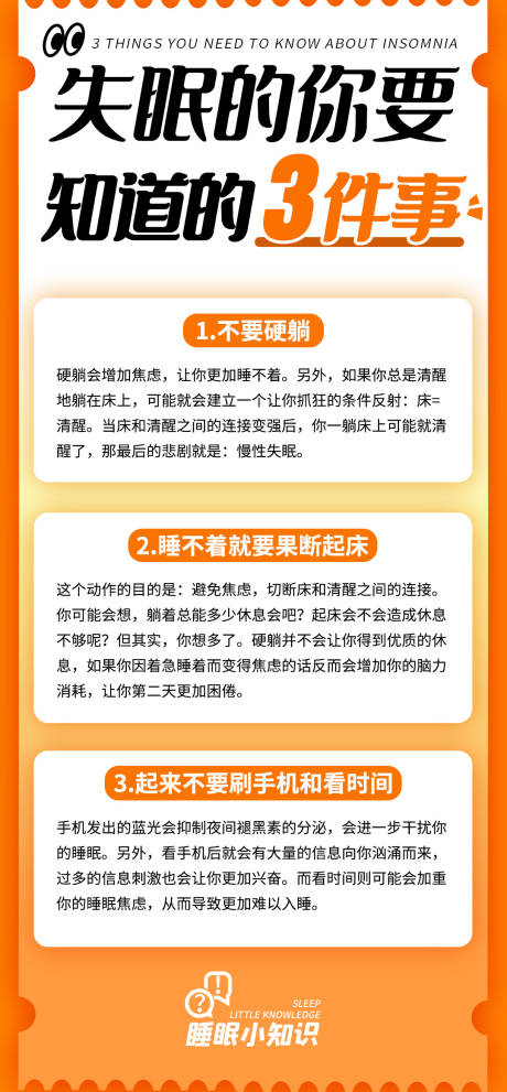 源文件下载【睡眠失眠产品知识科普海报】编号：83210020991062475
