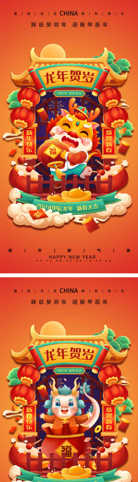 源文件下载【龙年2024年新年海报】编号：71950021138258667