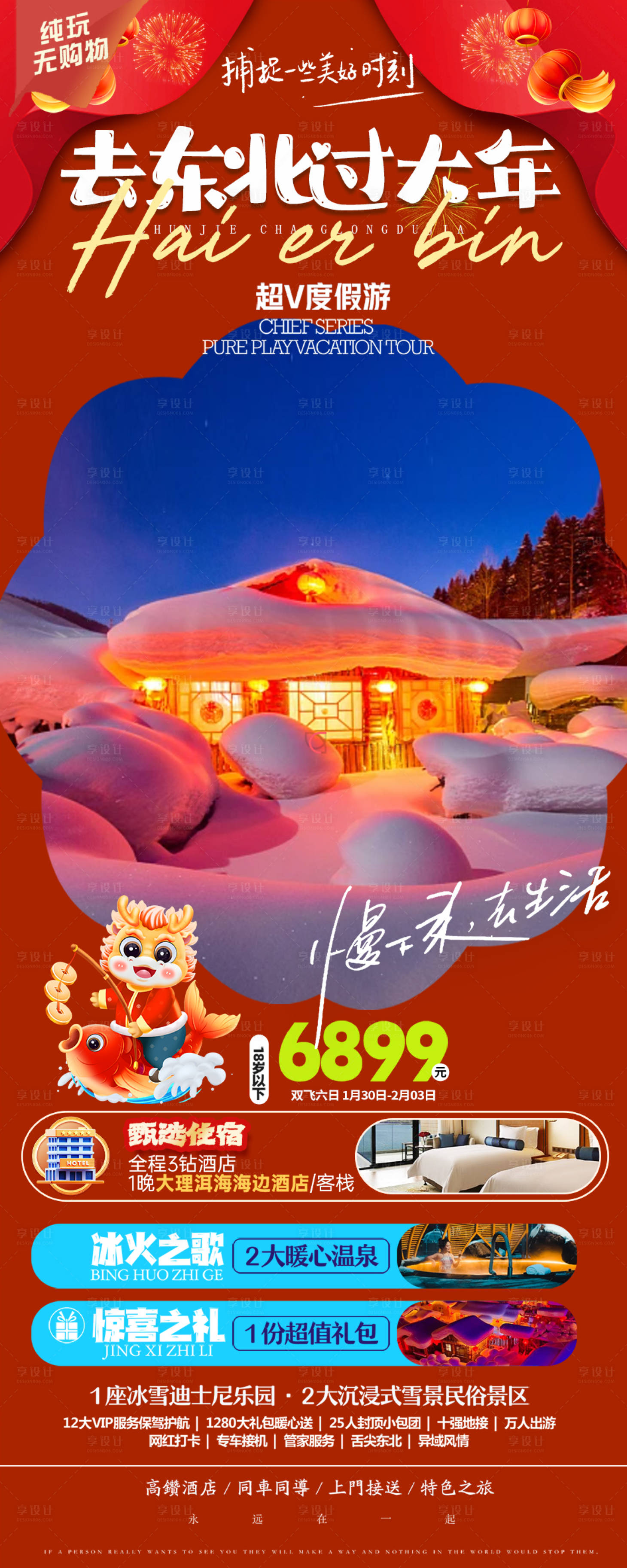 源文件下载【享设计】搜索编号：33080021166828354【东北春节旅游海报】