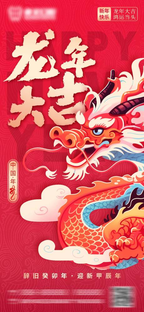 源文件下载【龙年大吉海报】编号：78220020952472480