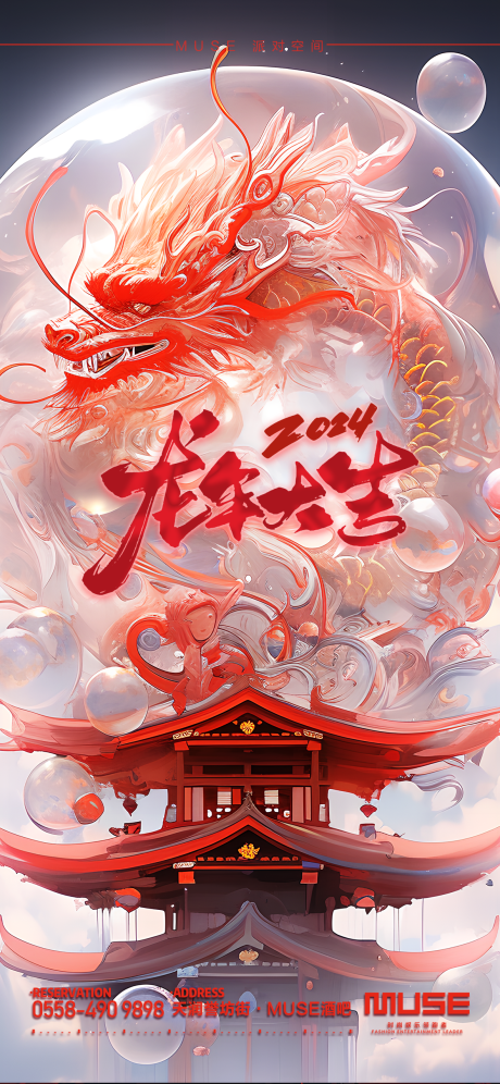 源文件下载【酒吧夜店龙年大吉海报】编号：20231203160249378