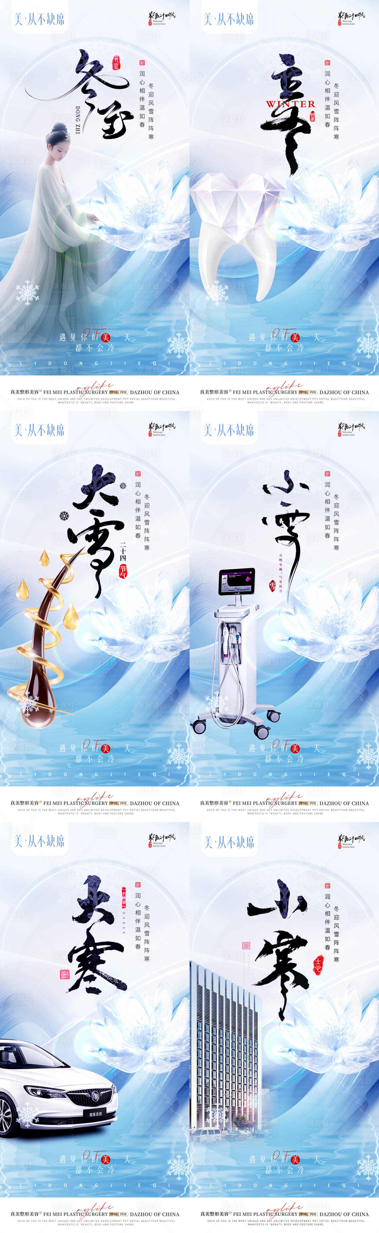 源文件下載【醫美冬至立冬小寒大寒小雪大雪節氣海報】編號：44090021046061286