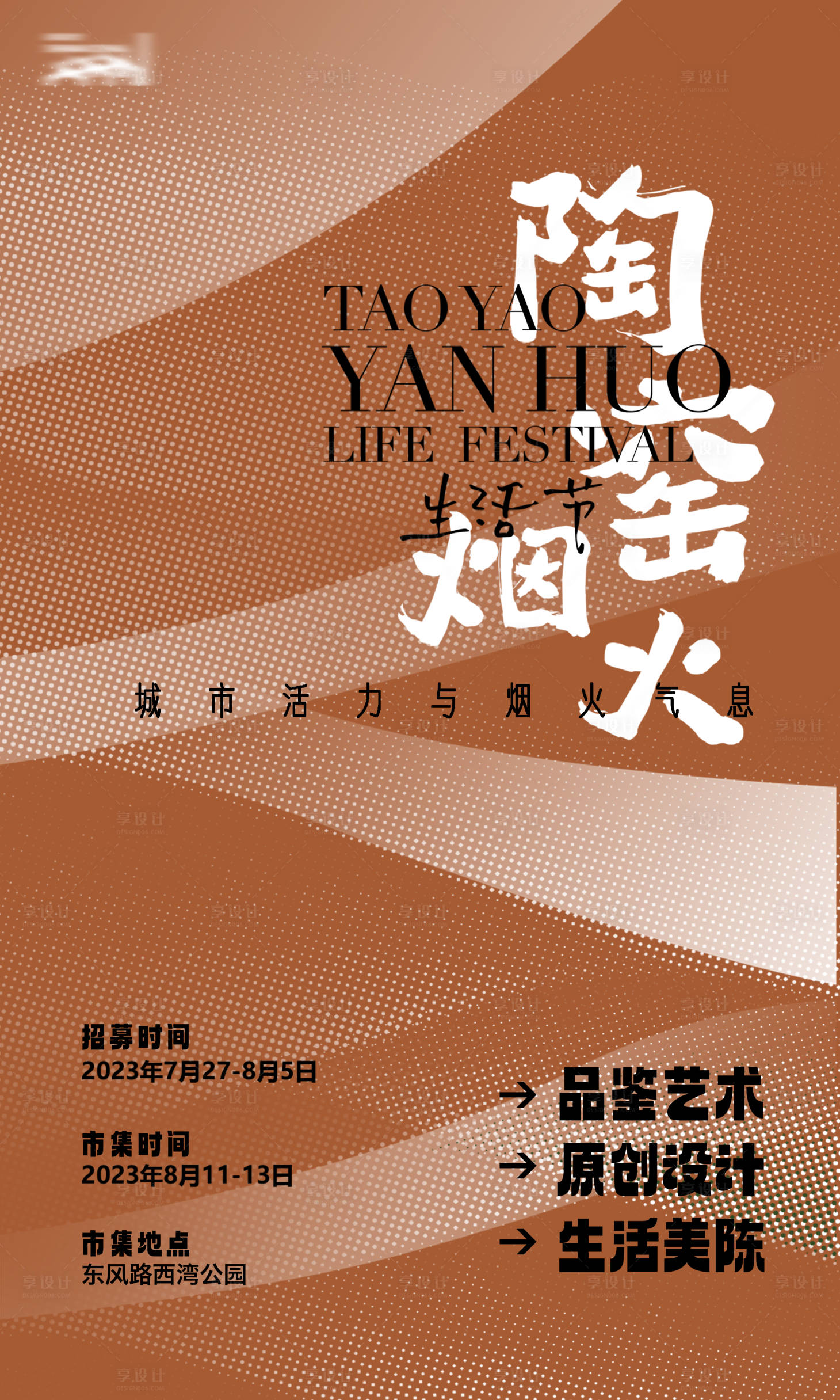 源文件下載【享設計】搜索編號：16070021001787727【陶窯生活節海報】