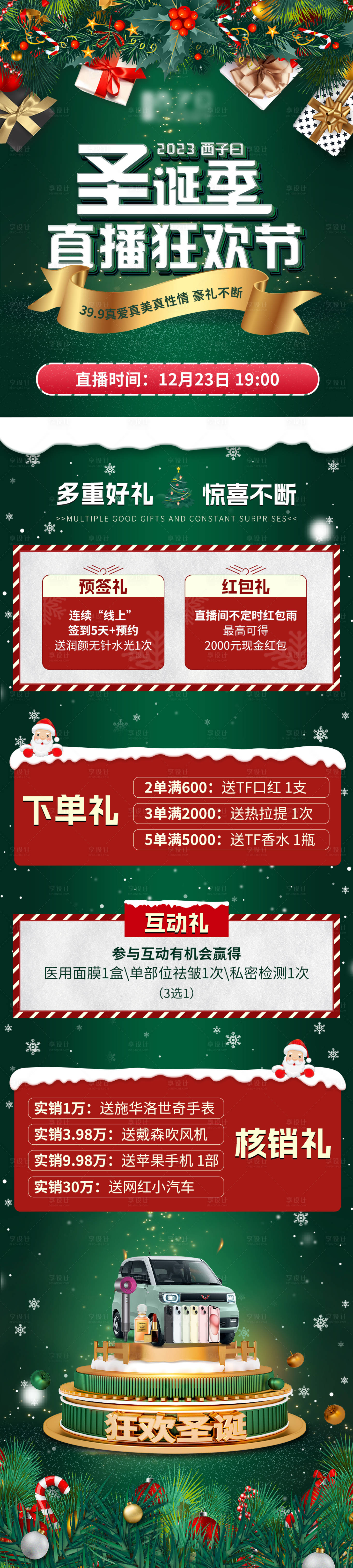 源文件下载【医美圣诞活动长图】编号：18210021043442312