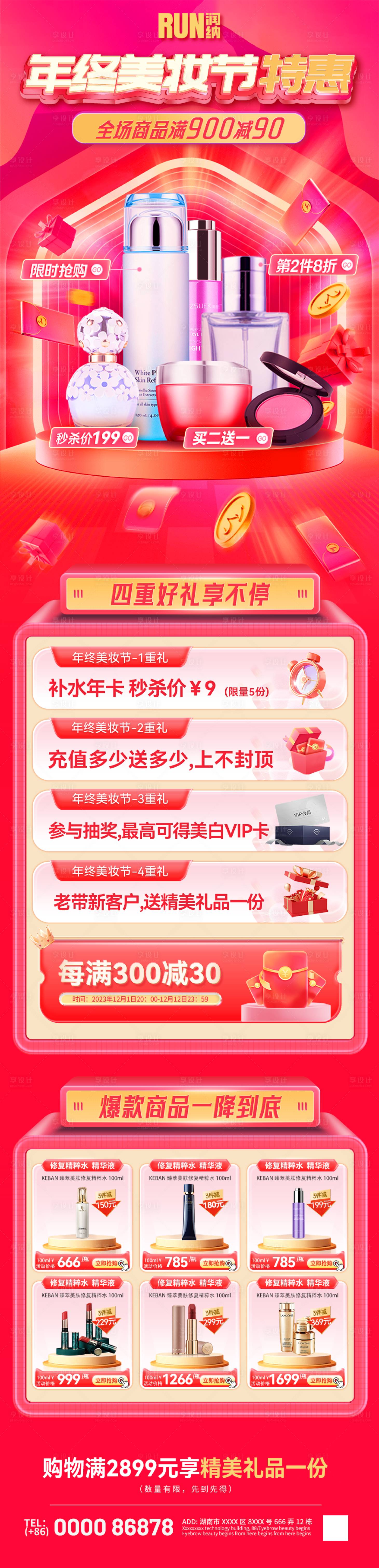 源文件下載【年終化妝品特惠海報】編號：95230021184119555