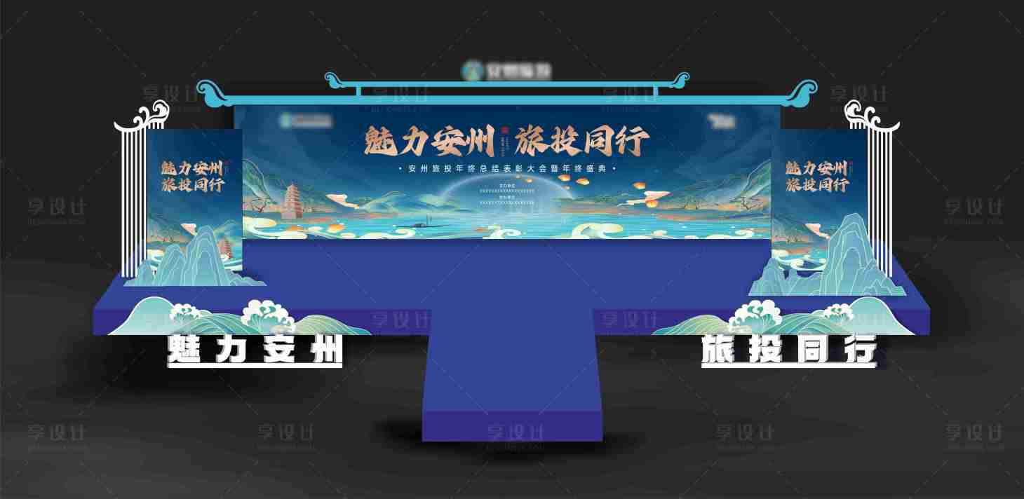 源文件下載【享設計】搜索編號：90820021152633105【年會舞臺設計】
