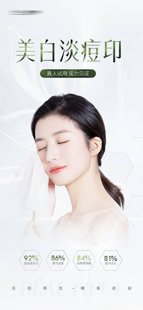 源文件下载【享设计】搜索编号：23420020710479572【医美面部美白海报】