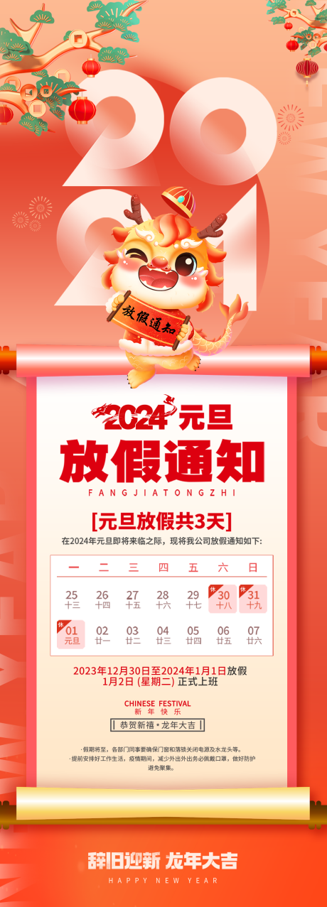 源文件下载【元旦放假通知海报 】编号：41380021038863497
