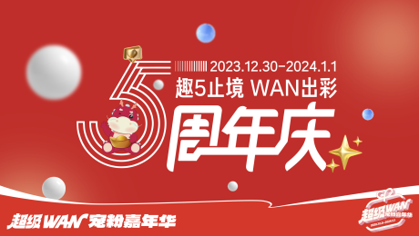 源文件下载【购物商业5周年庆主视觉 趣无止境 】编号：20231212191148648