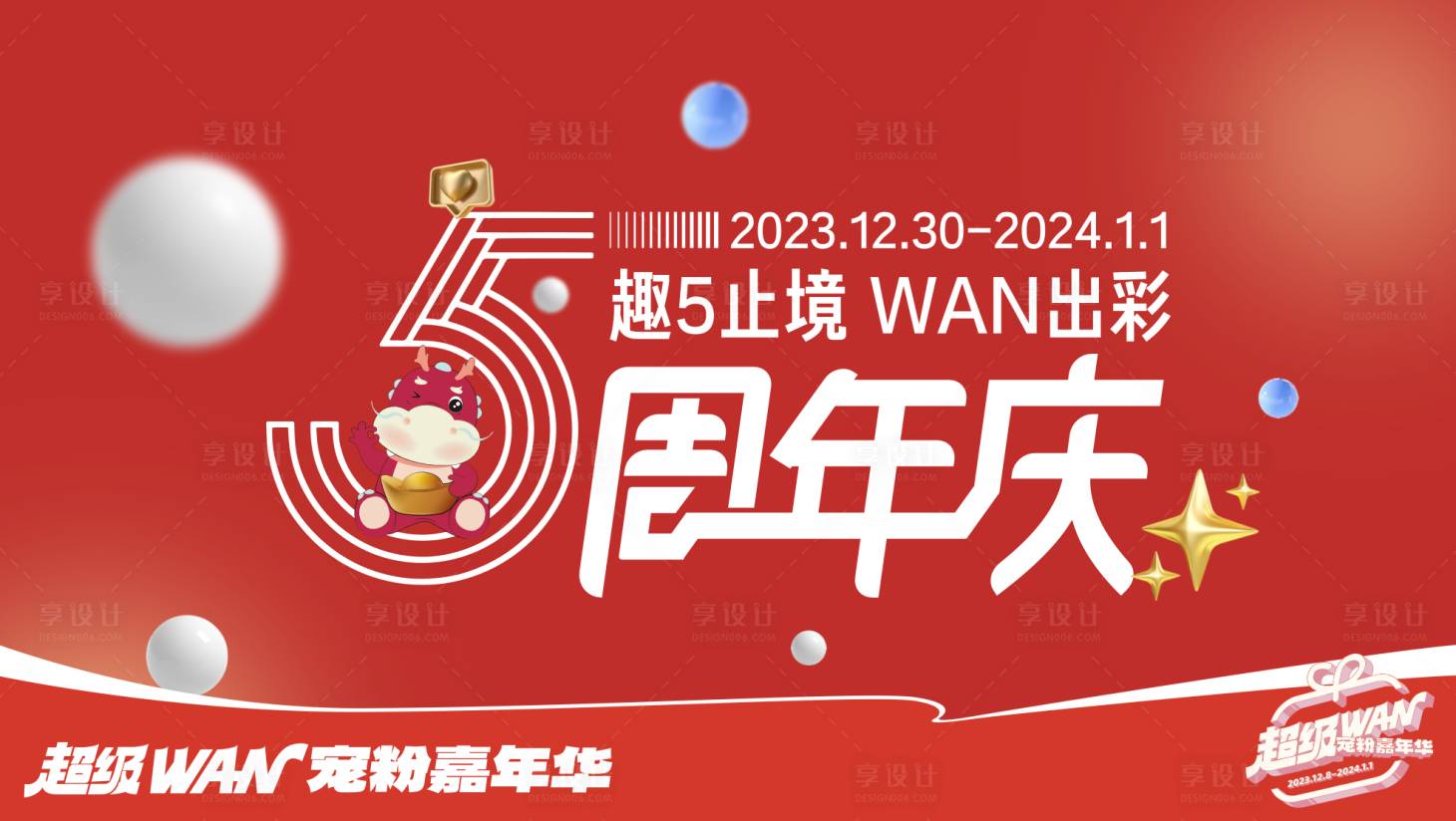 源文件下载【享设计】搜索编号：96800020915579380【购物商业5周年庆主视觉 趣无止境 】