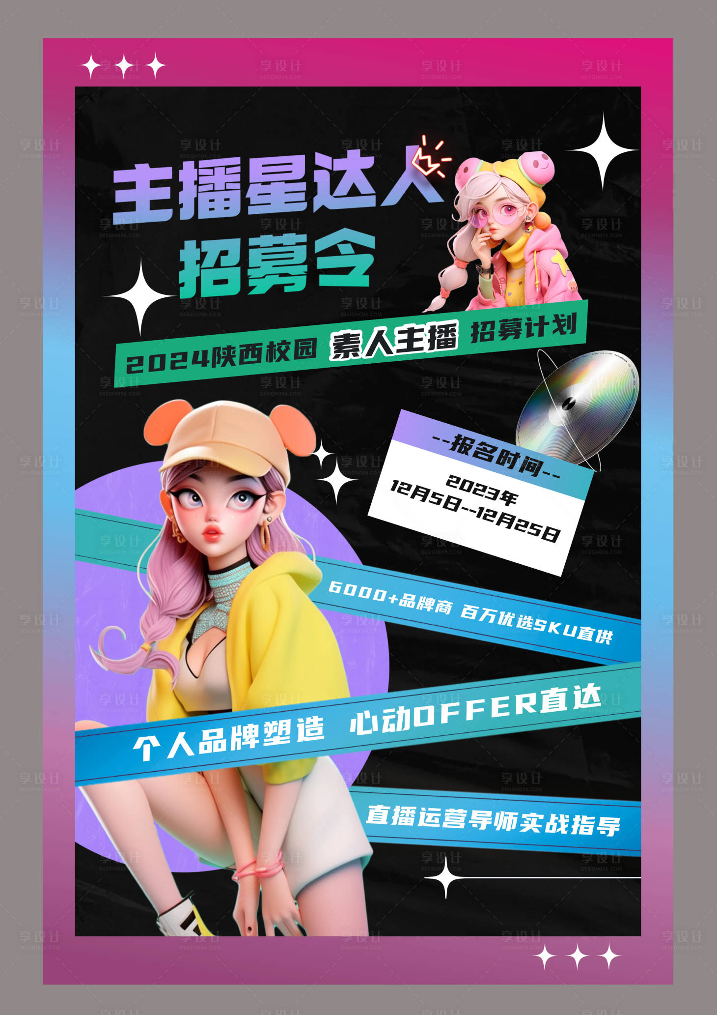 源文件下載【享設計】搜索編號：58560020890472878【主播招募海報】