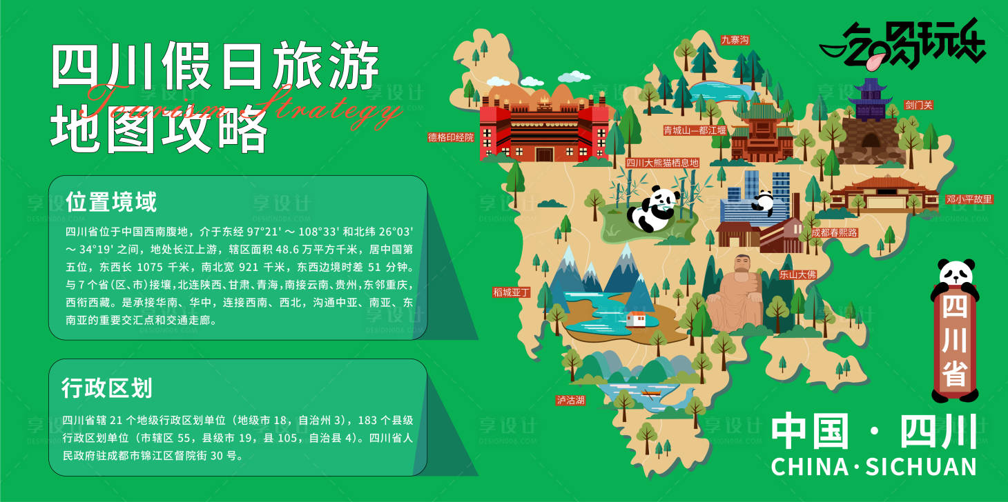 源文件下載【享設計】搜索編號：25640021021004612【四川旅游地圖攻略背景板】