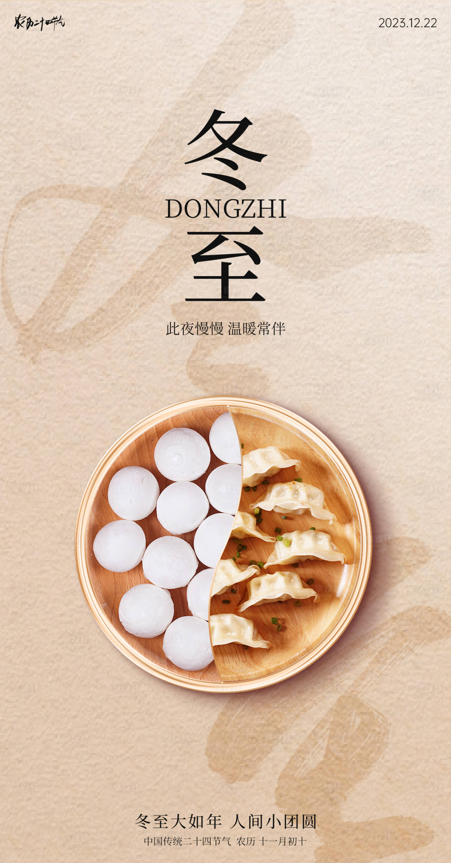 源文件下載【享設計】搜索編號：64300020966157216【冬至節氣系列海報】