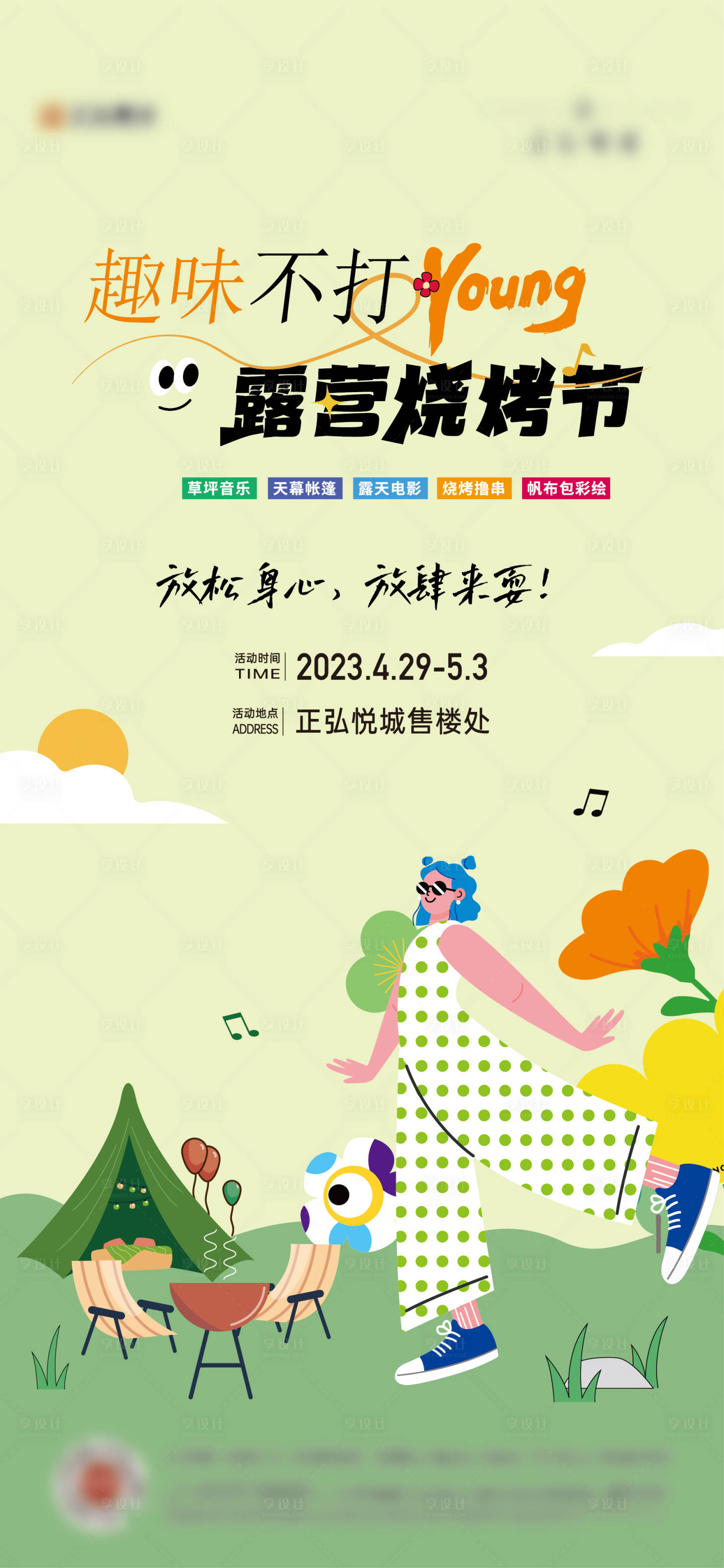 源文件下载【享设计】搜索编号：32480020828178508【露营烧烤海报】