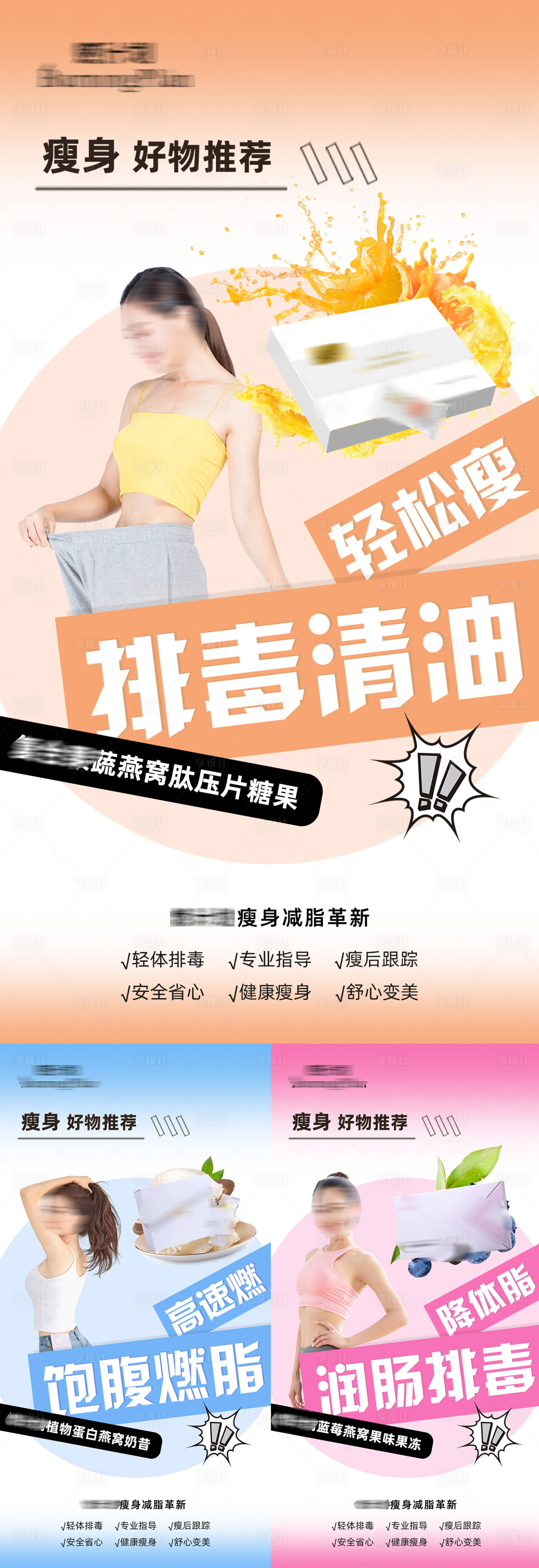 源文件下载【享设计】搜索编号：25750021061301604【瘦身产品系列海报】