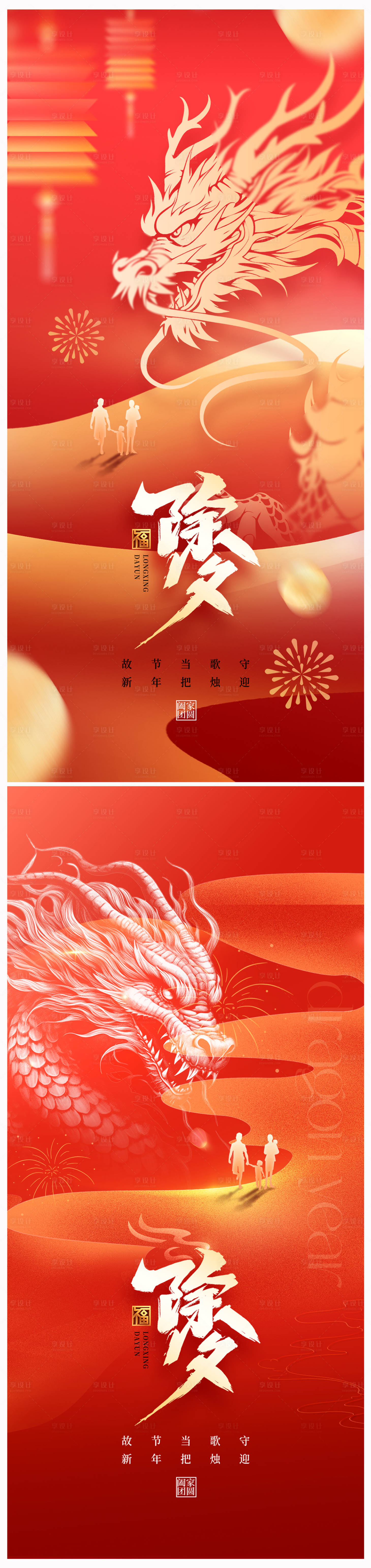 源文件下載【享設計】搜索編號：96520020835288822【地產龍年除夕海報】
