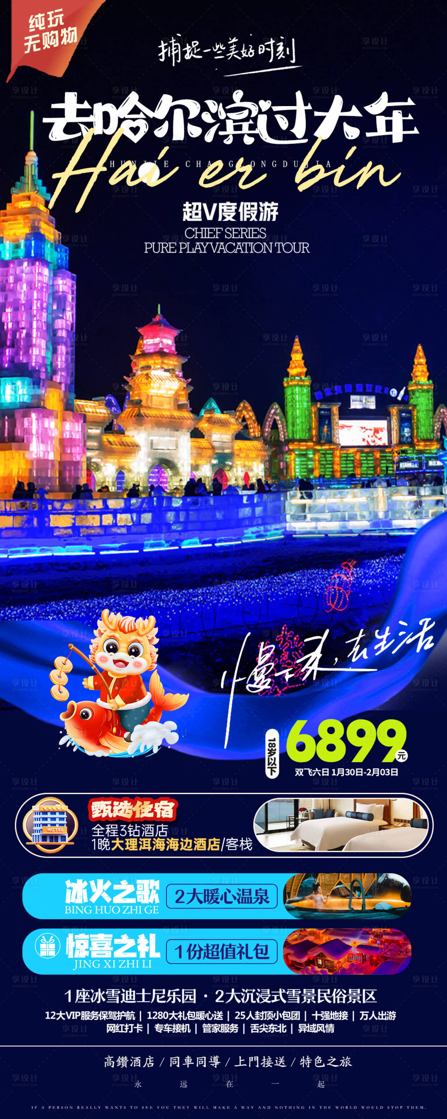 源文件下载【哈尔滨旅游海报】编号：33070021157412629
