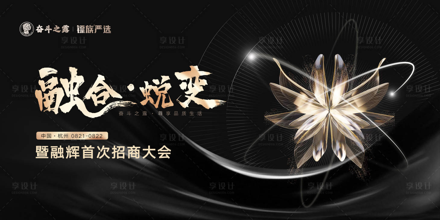 源文件下載【享設計】搜索編號：16330020918386567【黑金招商大會活動背景板】