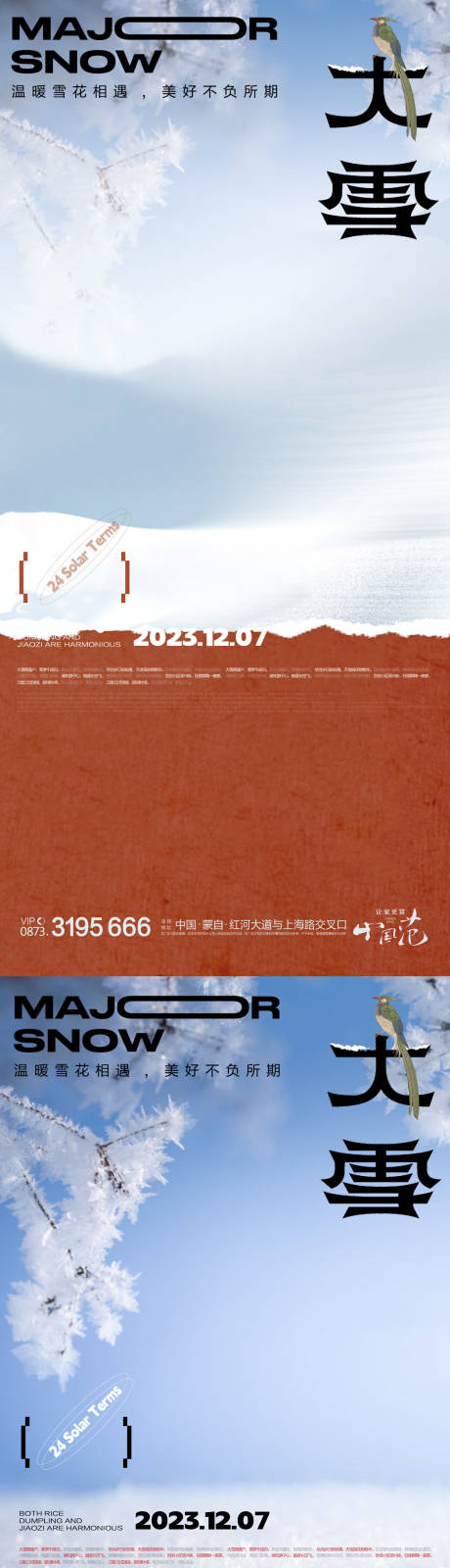 源文件下载【大雪系列海报】编号：51620020746758257