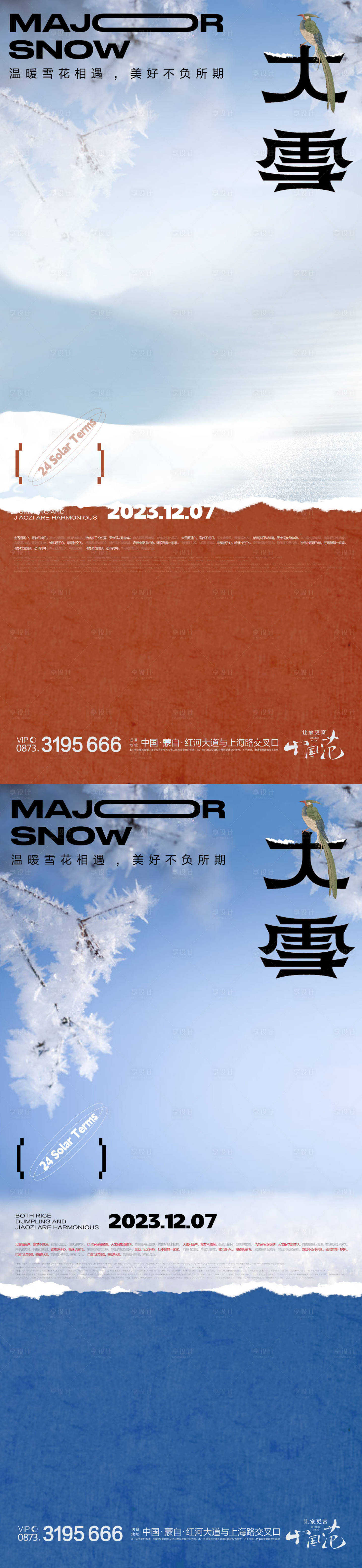 源文件下载【享设计】搜索编号：51620020746758257【大雪系列海报】