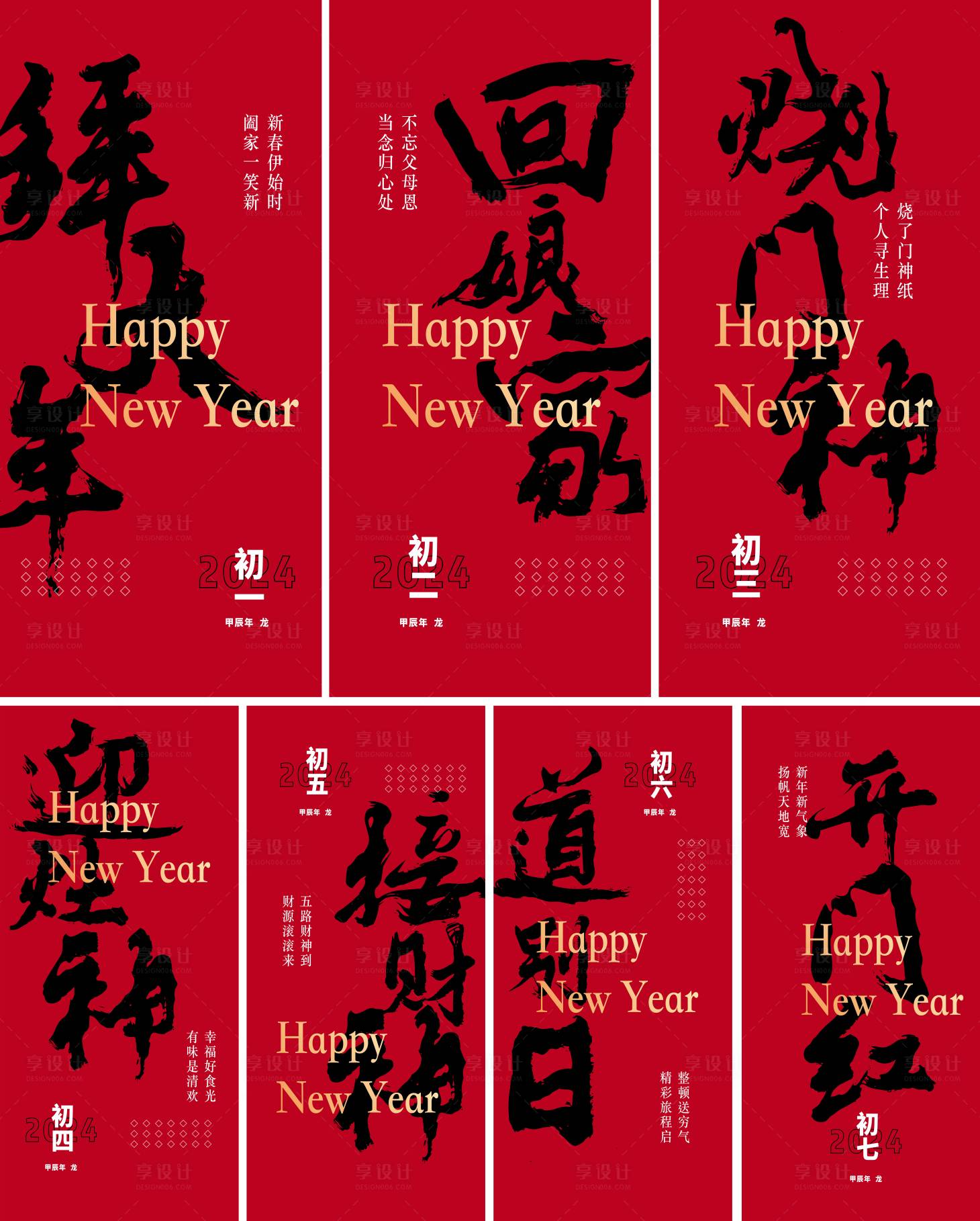 源文件下載【享設計】搜索編號：96380020762739373【初一到初七海報】