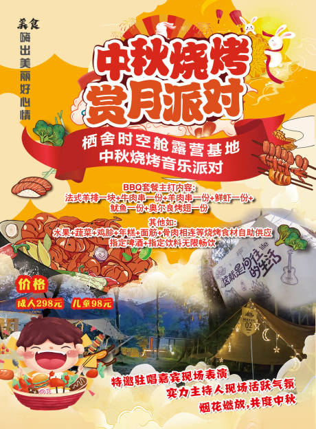 源文件下载【享设计】搜索编号：39560020894361891【中秋烧烤赏月派对活动海报】
