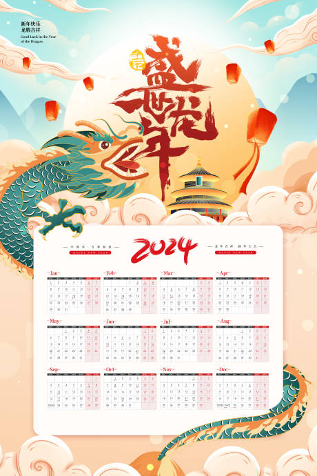 源文件下载【2024龙年台历设计】编号：73130020779148240