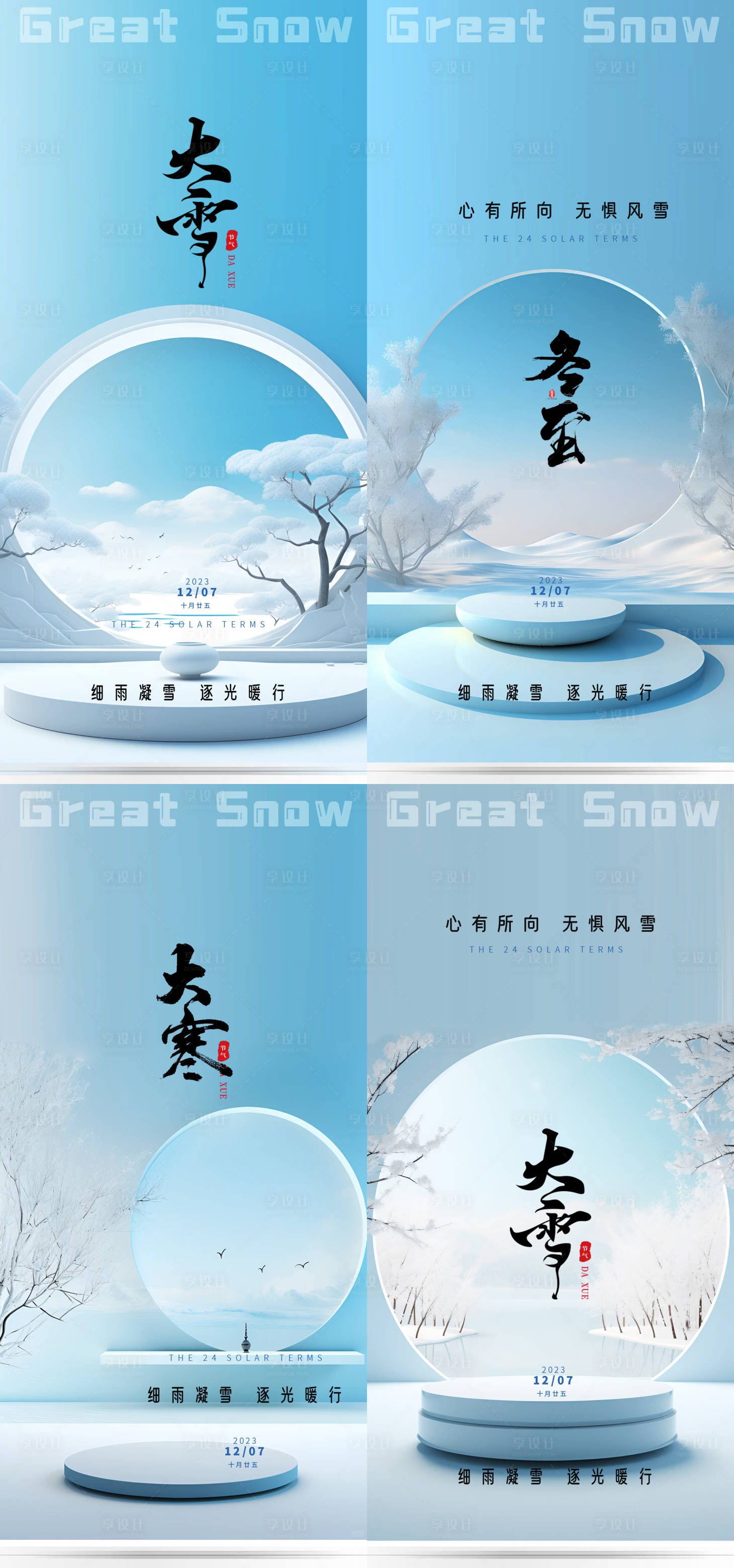 源文件下载【大雪大寒冬至节气海报】编号：85650020764744480