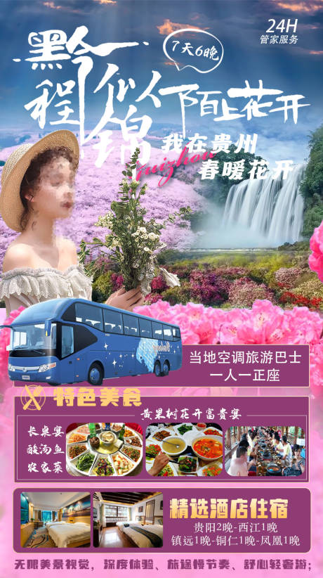 编号：20231221105224865【享设计】源文件下载-贵州旅游海报