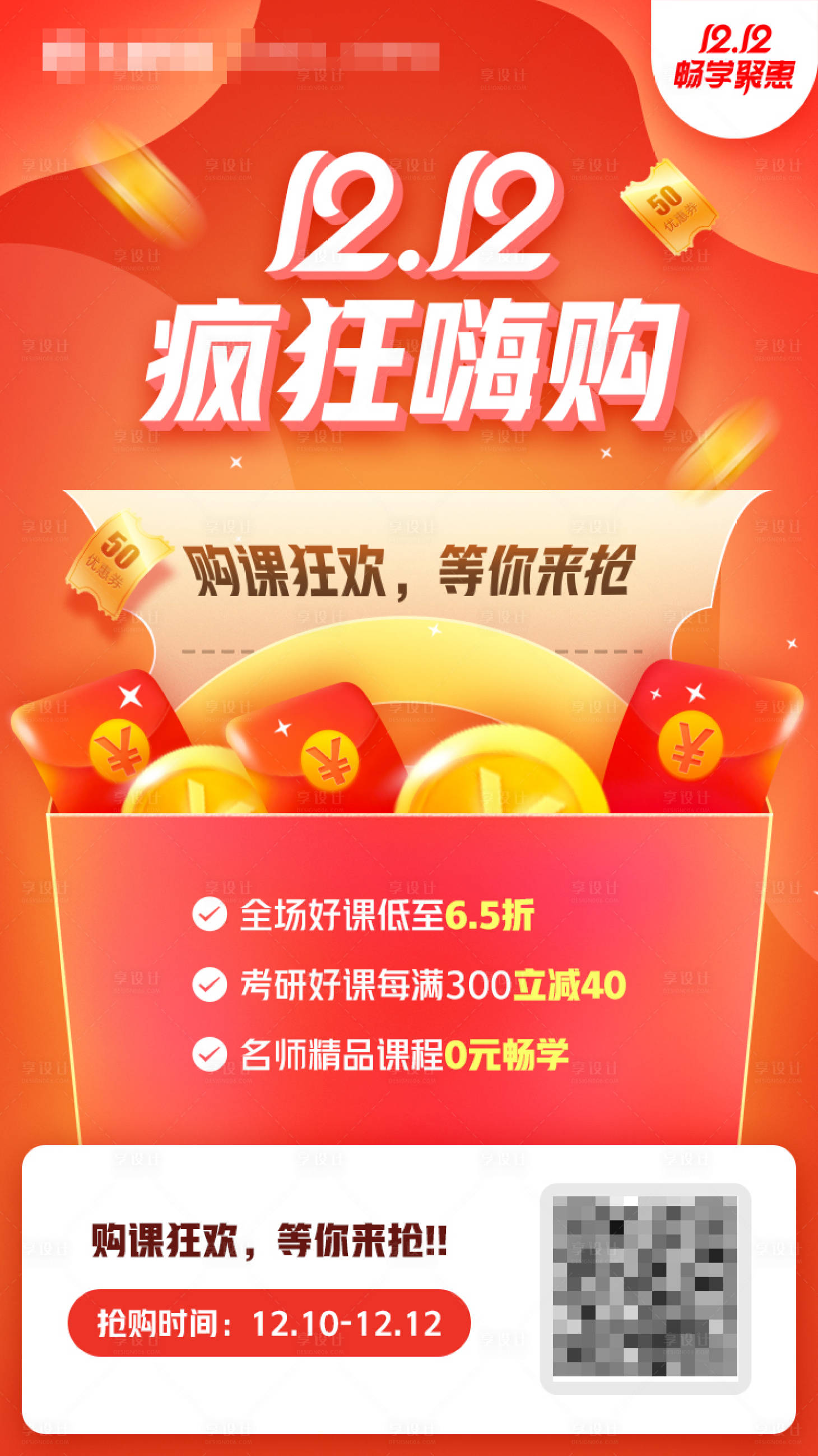 源文件下載【享設計】搜索編號：53310021044082003【課程雙十二活動海報】