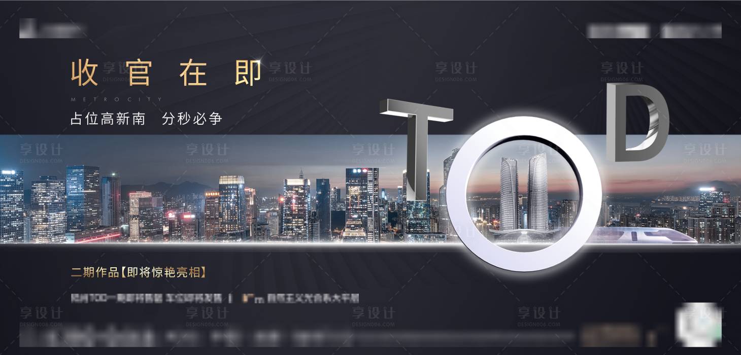 源文件下载【享设计】搜索编号：66280020904846829【TOD地产海报】