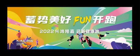 源文件下載【健康跑運動活動背景板】編號：43440020616812706