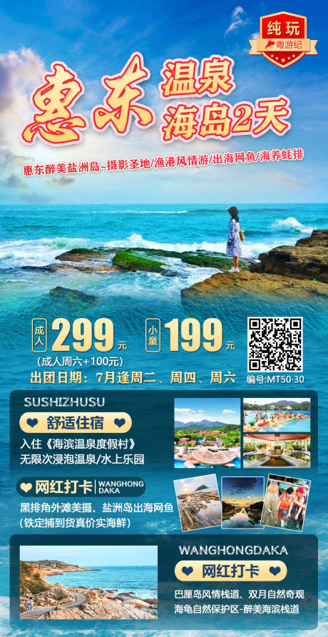 源文件下载【享设计】搜索编号：34610020922731053【惠东温泉海岛2天】