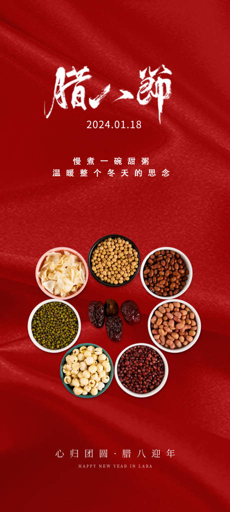 源文件下载【享设计】搜索编号：37840021196292976【腊八节传统节日海报】