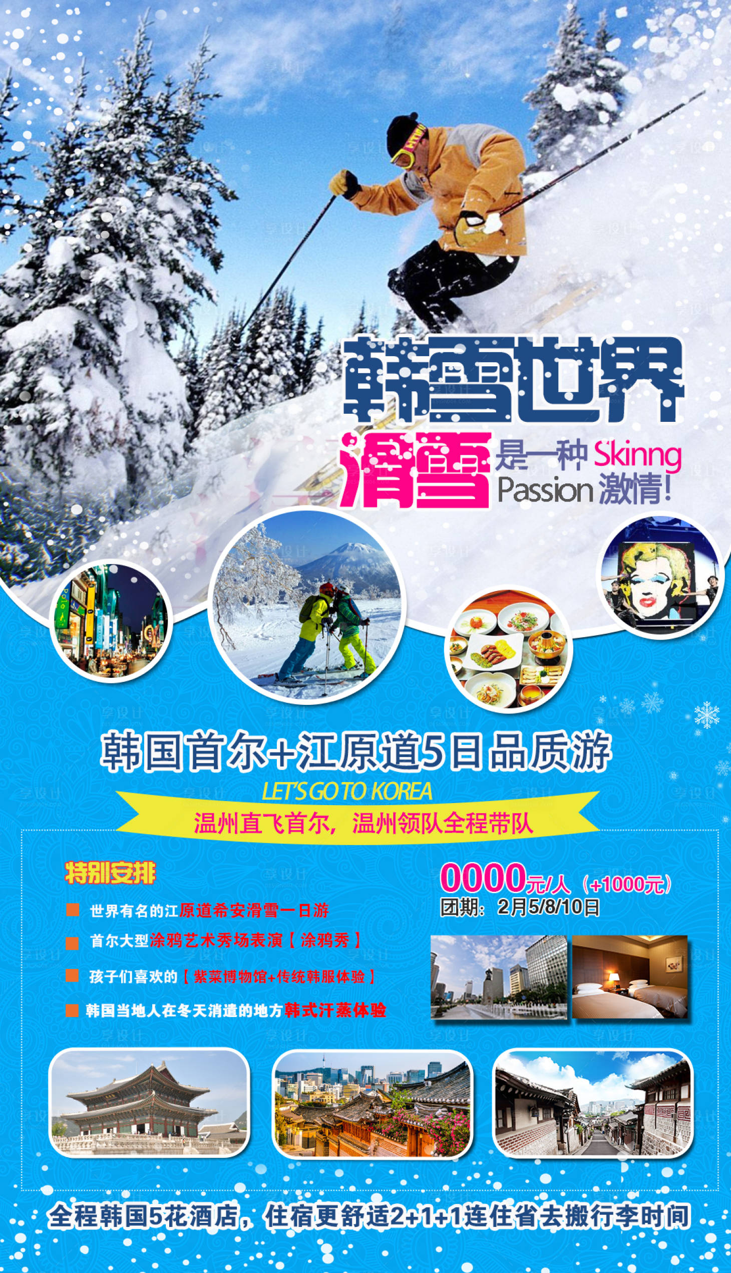 编号：20231222212926379【享设计】源文件下载-韩国首尔滑雪旅游海报