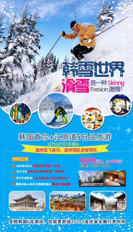 韩国首尔滑雪旅游海报