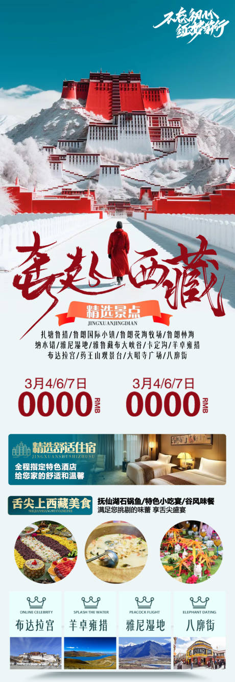 源文件下载【西藏旅游海报】编号：44140020929862469