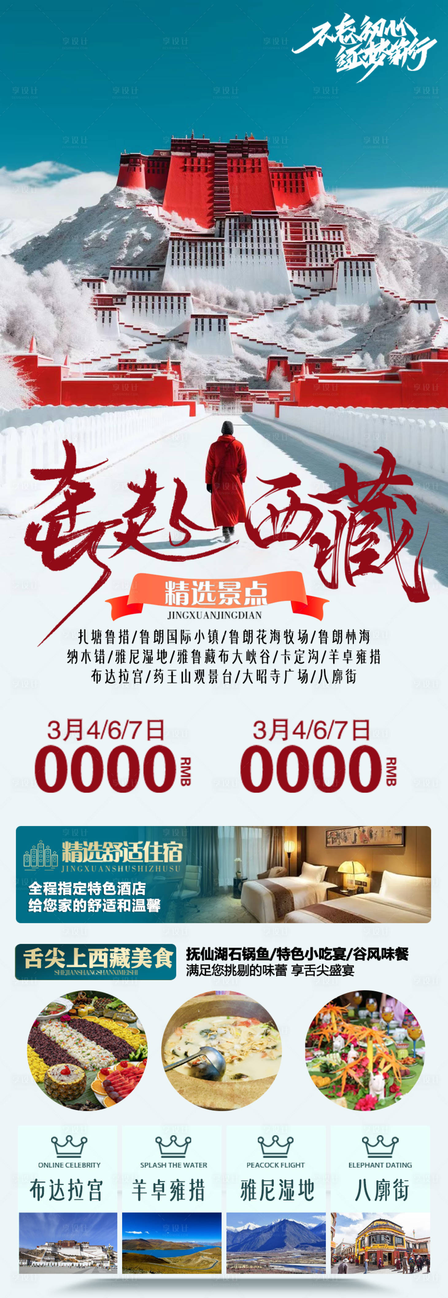 源文件下载【享设计】搜索编号：44140020929862469【西藏旅游海报】