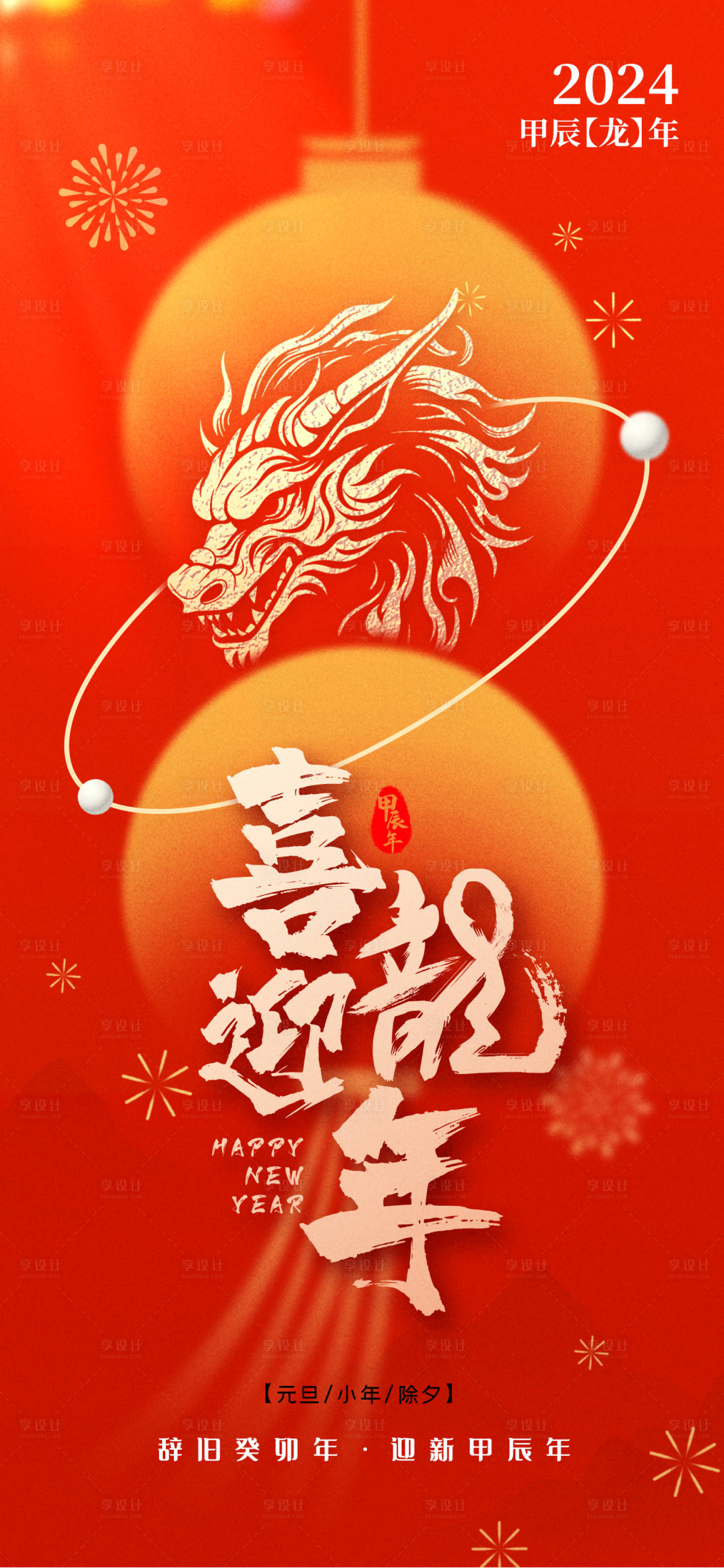 源文件下載【享設計】搜索編號：95370020966216630【2024龍年新春海報】
