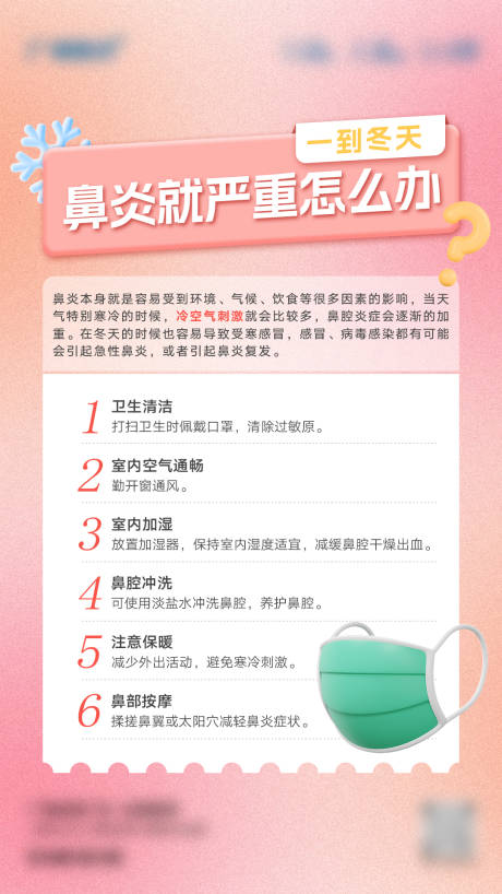源文件下载【享设计】搜索编号：28230020856846238【一到冬天鼻炎就严重怎么办】