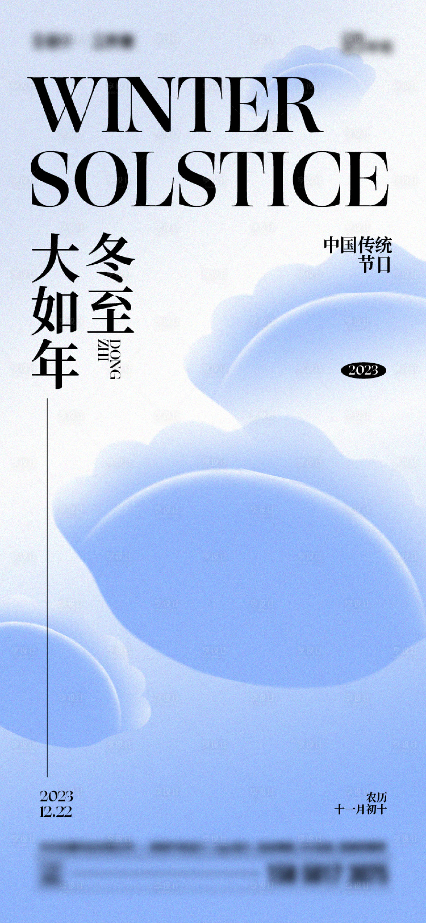 源文件下载【享设计】搜索编号：71880020707208036【冬至节气海报】